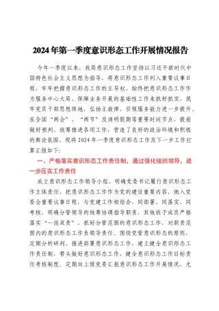 2024年第一季度意识形态工作开展情况报告