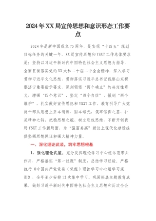 2024年XX局宣传思想和意识形态工作要点