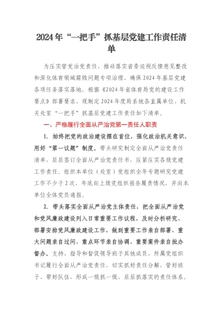 2024年“一把手”抓基层党建工作责任清单