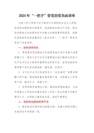 2024年“一把手”管党治党负面清单