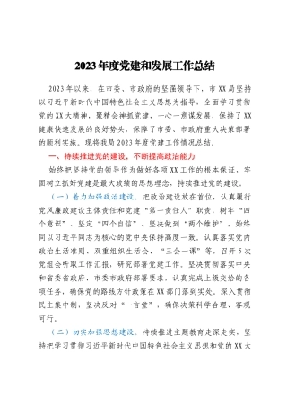 2023年度党建和发展工作总结