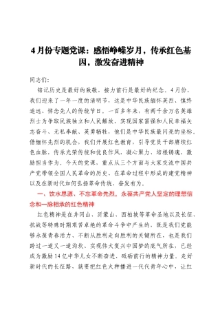 4月份专题党课：感悟峥嵘岁月，传承红色基因，激发奋进精神