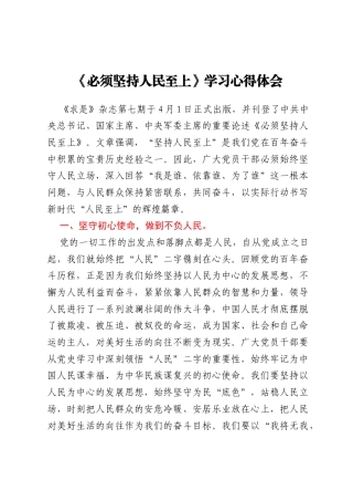 《必须坚持人民至上 》学习心得体会