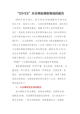 “XX•XX”火灾事故调查情况的报告