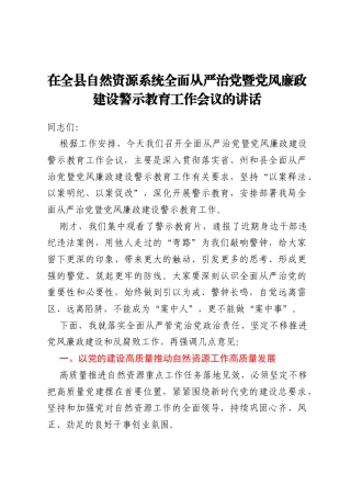 在全县自然资源系统全面从严治党暨党风廉政建设警示教育工作会议的讲话