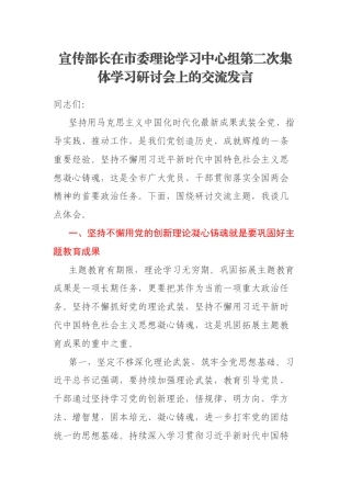 宣传部长在市委理论学习中心组第二次集体学习研讨会上的交流发言