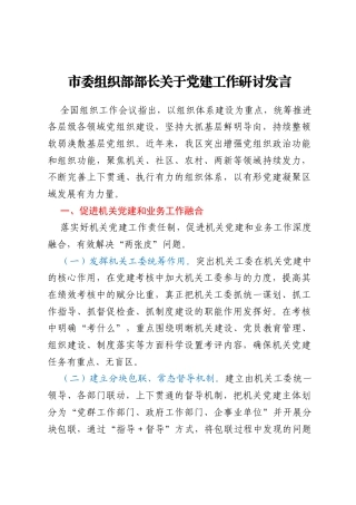市委组织部部长关于党建工作研讨发言