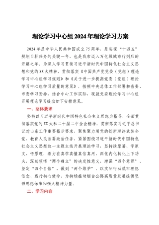 理论学习中心组2024年理论学习方案