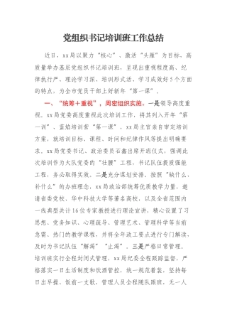 党组织书记培训班工作总结