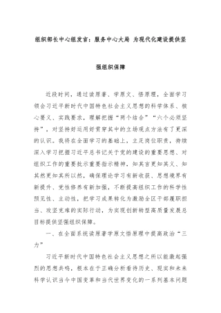 组织部长中心组发言：服务中心大局 为现代化建设提供坚强组织保障