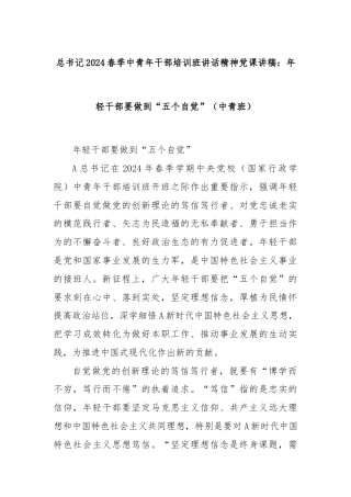 总书记2024春季中青年干部培训班讲话精神党课讲稿：年轻干部要做到“五个自觉”（中青班）