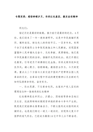 专题党课：感悟峥嵘岁月，传承红色基因，激发奋进精神