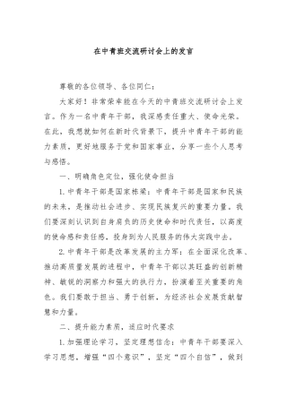 在中青班交流研讨会上的发言