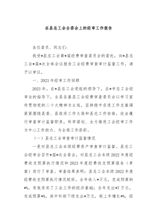 在县总工会全委会上的经审工作报告