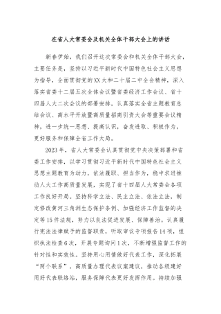 在省人大常委会及机关全体干部大会上的讲话