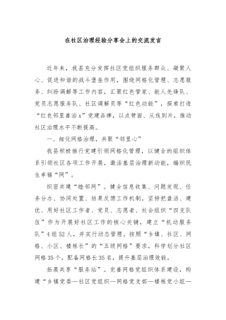 在社区治理经验分享会上的交流发言