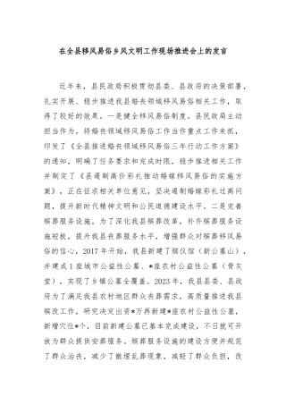 在全县移风易俗乡风文明工作现场推进会上的发言