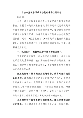 在全市党纪学习教育动员部署会上的讲话