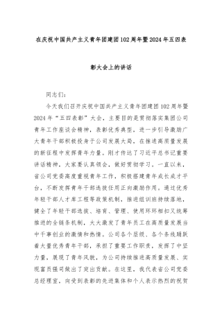 在庆祝中国共产主义青年团建团102周年暨2024年五四表彰大会上的讲话