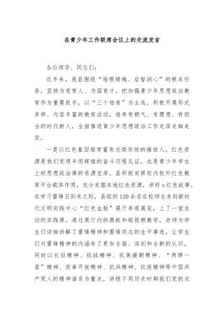 在青少年工作联席会议上的交流发言
