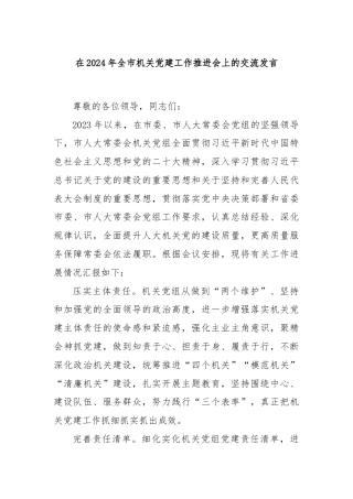 在2024年全市机关党建工作推进会上的交流发言