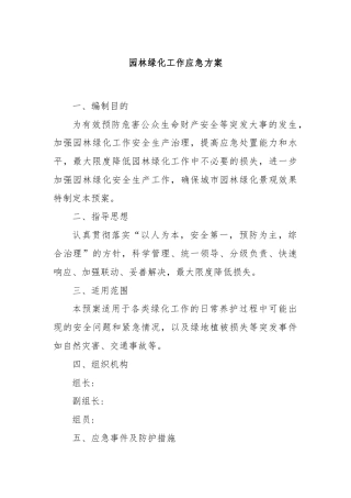 园林绿化工作应急方案