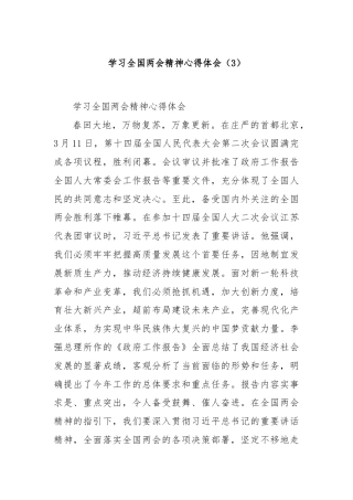 学习全国两会精神心得体会（3）