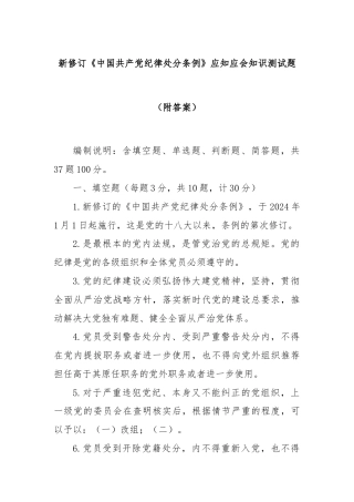 新修订《中国共产党纪律处分条例》应知应会知识测试题（附答案）