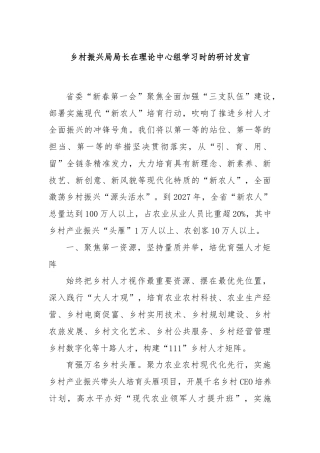 乡村振兴局局长在理论中心组学习时的研讨发言