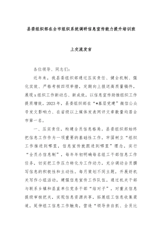 县委组织部在全市组织系统调研信息宣传能力提升培训班上交流发言