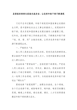 县委组织部部长经验交流发言：让优秀年轻干部不断涌现