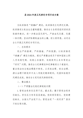县2024年度正风肃纪专项行动方案
