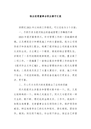 物业经理董事会职业操守汇报