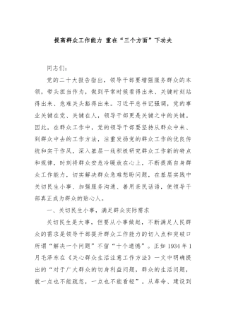 提高群众工作能力 重在“三个方面”下功夫