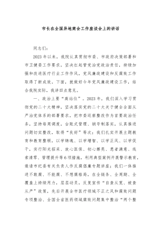 市长在全国异地商会工作座谈会上的讲话