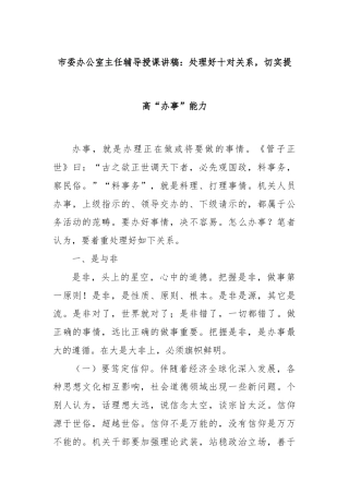 市委办公室主任辅导授课讲稿：处理好十对关系，切实提高“办事”能力