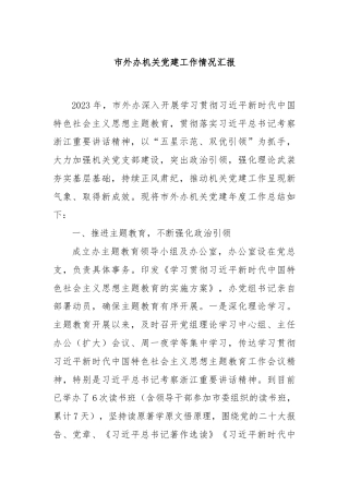 市外办机关党建工作情况汇报