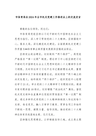 市体育局在2024年全市机关党建工作推进会上的交流发言