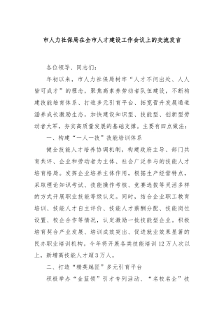 市人力社保局在全市人才建设工作会议上的交流发言