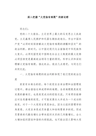 深入把握“大党独有难题”的新论断