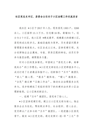 社区党总支书记、居委会主任关于小区治理工作交流发言