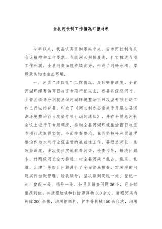 全县河长制工作情况汇报材料