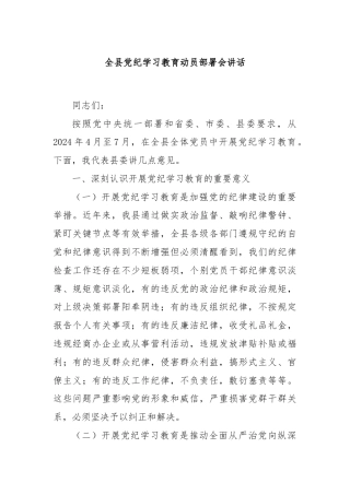 全县党纪学习教育动员部署会讲话
