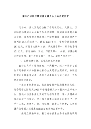 某分行在银行高质量发展大会上的交流发言