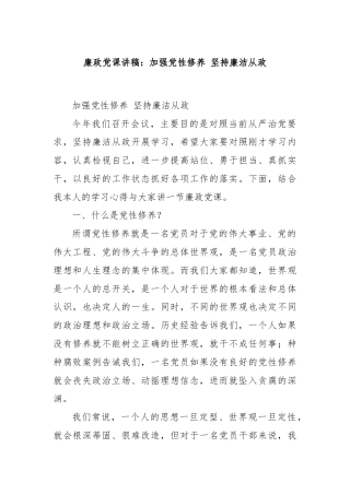 廉政党课讲稿：加强党性修养 坚持廉洁从政
