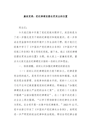 廉政党课：把纪律建设摆在更突出的位置