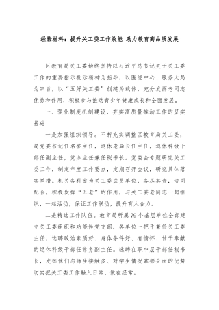 经验材料：提升关工委工作效能 助力教育高品质发展