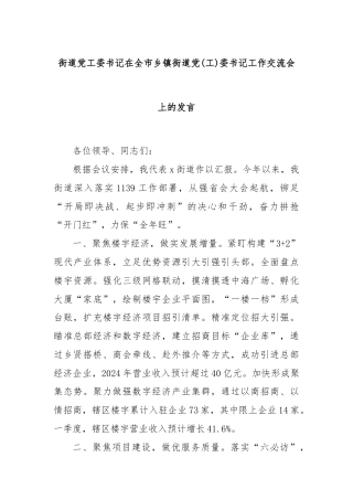 街道党工委书记在全市乡镇街道党(工)委书记工作交流会上的发言