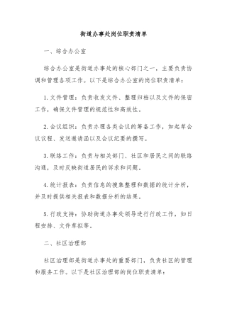 街道办事处岗位职责清单
