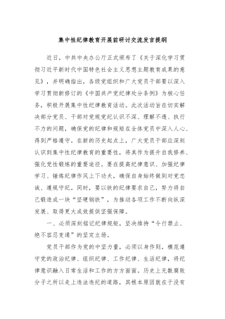 集中性纪律教育开展前研讨交流发言提纲